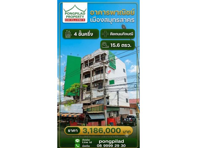 ขายอาคารพาณิชย์เมืองสมุทรสาคร ติดถนนกิจมณี 4.5 ชั้น 15.6 ตรว