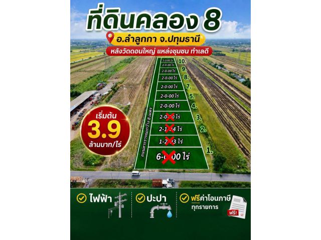 โอกาสทองนักลงทุน! ที่ดินแบ่งขายคลอง 8 ลำลูกกา-ปทุมธานี (ใกล้หลังวัดดอนใหญ่)