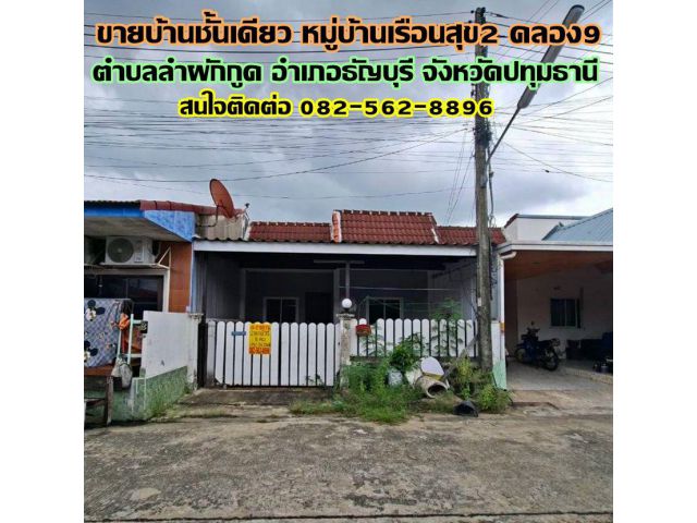 ขายบ้านชั้นเดียว หมู่บ้านเรือนสุข2 คลอง9 ธัญบุรี ปทุมธานี