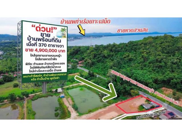 ขายที่ดินพร้อมสิ่งปลูกสร้างใกล้อุทยานฯเขาแหลมหญ้าหาดแม่รำพึงจ.ระยองประเภท: ที่ดินพร้อมสิ่งปลูกสร้าง (บ้านเก่า)