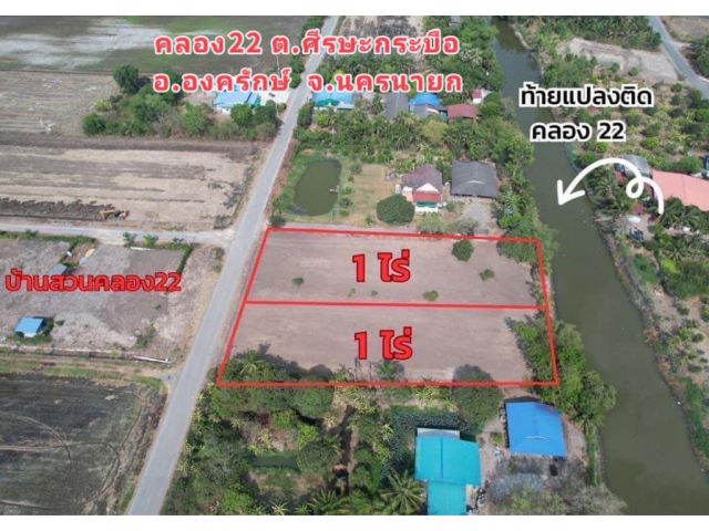 ที่ดินติดน้ำ ถมแล้ว อ.องครักษ์ หน้าแปลงติดถนน ท้ายแปลงติดคลองธรรมชาติ แหล่งชุมชน