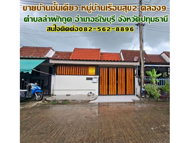 ขายบ้านชั้นเดียว หมู่บ้านเรือนสุข2 คลอง9 ธัญบุรี