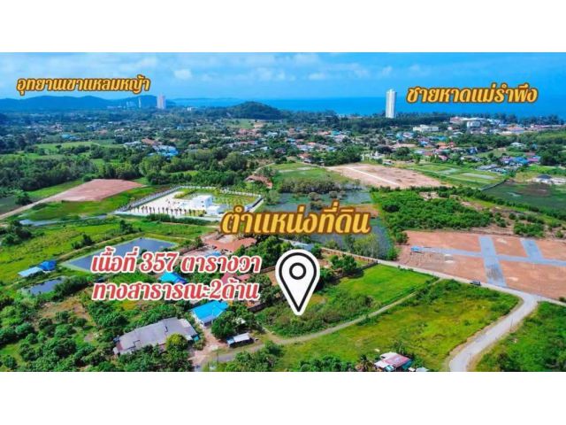 ขายที่ดินเปล่าใกล้ชายหาดแม่รำพึงจ.ระยอง ขนาดเนื้อที่: 357 ตรว.