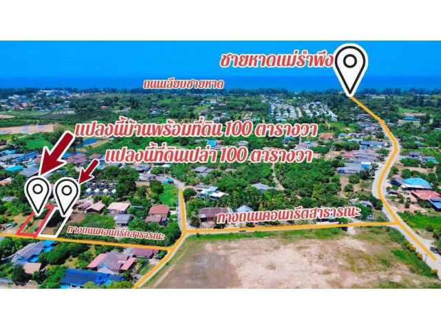 ขายที่ดินเปล่าพร้อมสิ่งปลูกสร้างทำเลทองใกล้หาดแม่รำพึง (ระยอง) 1. บ้านพร้อมที่ดิน (ขนาด 100 ตร.ว.)ราคาขาย: 950,000 บาท