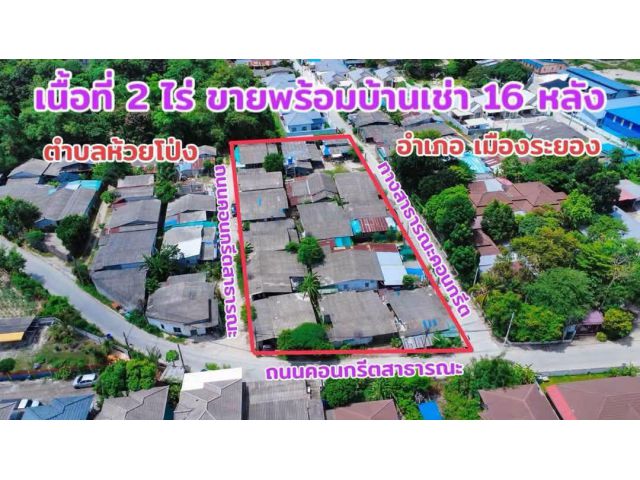 ขายที่ดินพร้อมหอพัก (บ้านเช่า) 16 หลังต.ห้วยโป่ง อ.เมืองจ.ระยอง ขายยกแปลง เนื้อที่รวม 2 ไร่มาพร้อมบ้านเช่า