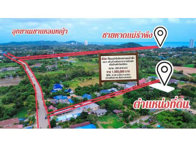 ขายที่ดินเปล่าใกล้ชายหาดแม่รำพึงจ.ระยอง เหมาะ สร้างบ้านพักตากอากาศส่วนตัว หรือบ้านพักวัยเกษียณ ขนาด: 200 ตรว.