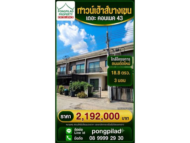 ขายทาวน์เฮ้าส์เดอะ คอนเนค 43 ใกล้โครงการถนนตัดใหม่ 18.8 ตรว. 3 นอน