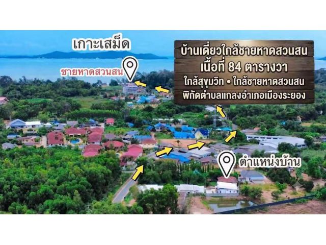 ขายบ้านเดี่ยวทำเลดี ใกล้ทะเลสวนสน จ.ระยอง  บรรยากาศดี ร่มรื่น เดินทางสะดวก ใกล้แหล่งชุมชนและชายหาด รายละเอียดทรัพย์84ตรว