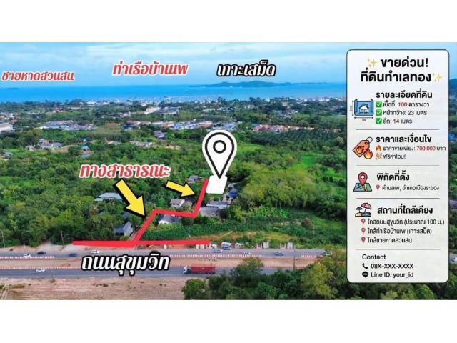 ขายที่ดินเปล่าใกล้ถนนสุขุมวิทบ้านเพ จ.ระยอง เนื้อที่: 100 ตารางวา