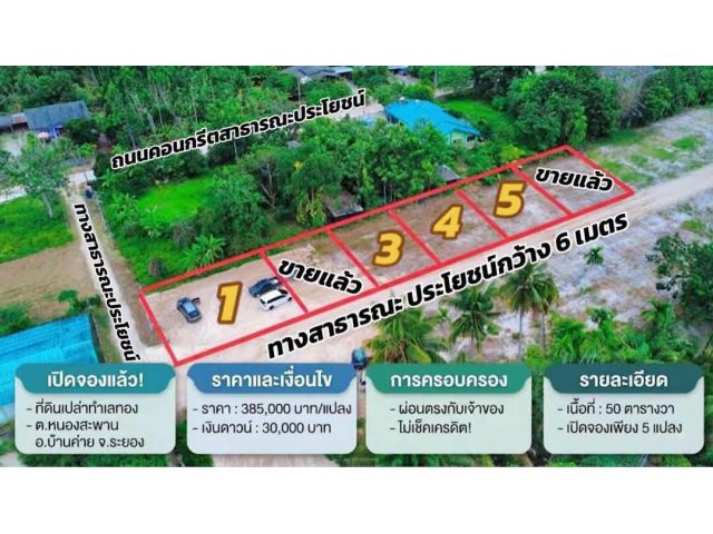 ขายที่ดินเปล่าแบ่งล็อค ซื้อสดหรือผ่อนตรงกับเจ้าของนานถึง 3 ปี ตกเดือนละ 9864 บาท  ต.หนองสะพาน อ.บ้านค่าย จ.ระยอง