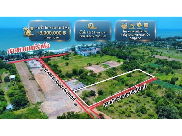 ขายที่ดินเปล่าใกล้หาดแม่รำพึง จ.ระยอง เนื้อที่: 4 ไร่ 22 ตารางวา (