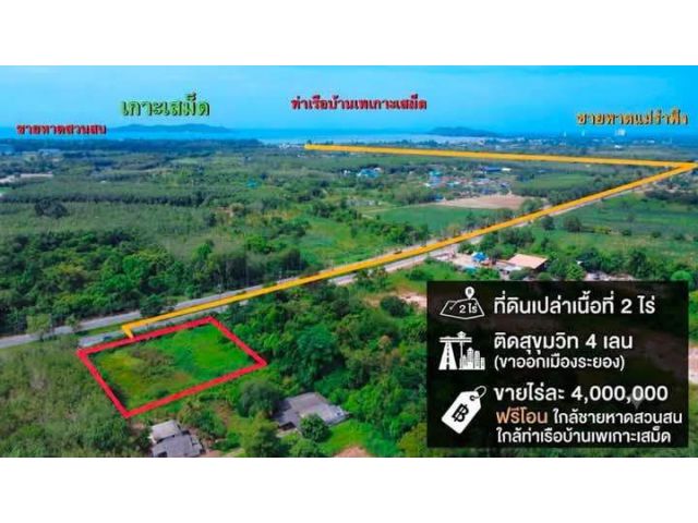 (ขายยกแปลงแปลง 8,000,000ล้านบาท) ฟรีค่าโอน!  ขายที่ดินเปล่า 2 ไร่ ติดถนนสุขุมวิท 4 เลน (ฝั่งขาออกเมืองระยอง)