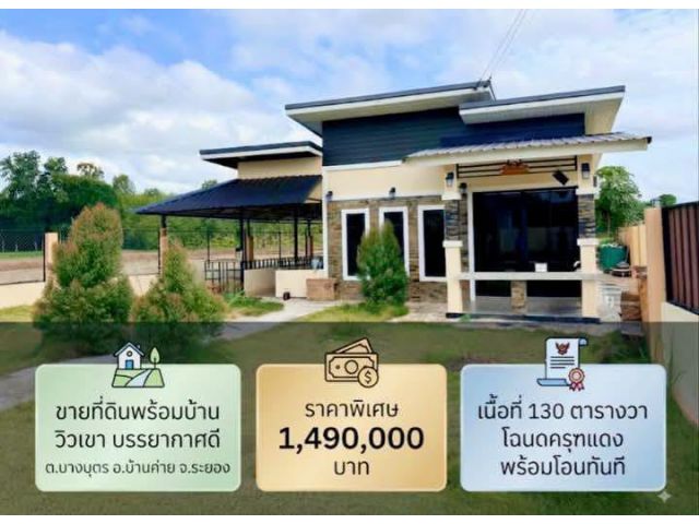 ขายที่ดินพร้อมบ้าน วิวเขา บรรยากาศดี อากาศร่มเย็นบ้านหลังเล็กๆ ที่มาพร้อมพื้นที่กว้างๆ ต.บางบุตร อ.บ้านค่าย จ.ระยอง