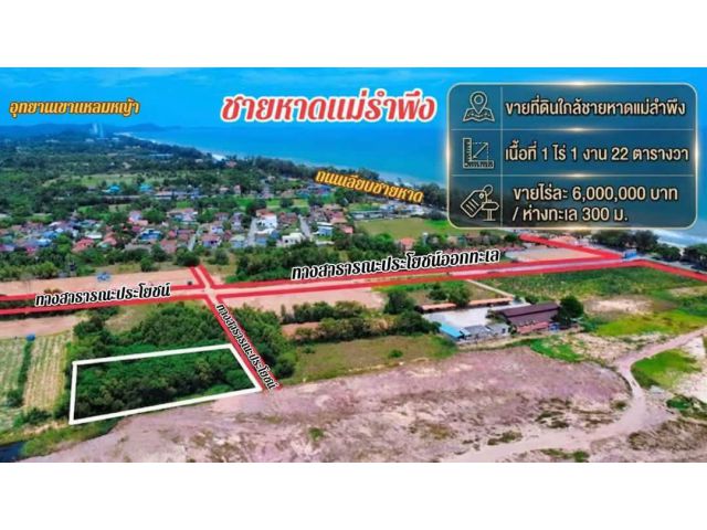 ขาย“ดินเปล่าใกล้หาดแม่รำพึง จ.ระยอง เนื้อที่รวม: 1 ไร่ 1 งาน 22 ตารางวา (รวม 522 ตารางวา)