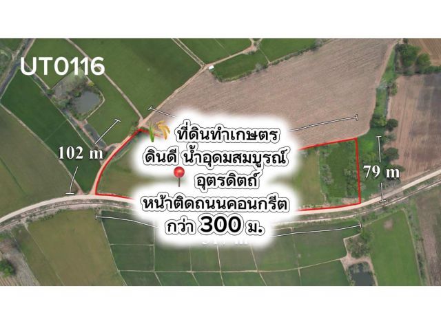 ที่ดินทำเกษตร ดินดี น้ำอุดมสมบูรณ์ อุตรดิตถ์ | หน้าติดถนนคอนกรีตกว่า 300 ม.