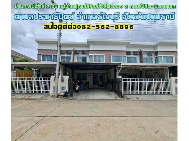 ขายบ้านทาวน์เฮ้าส์ 2 ชั้น หมู่บ้านศุภาลัยวิลล์รังสิตคลอง 2 ถนนรังสิต-นครนายก ธัญบุรี ปทุมธานี