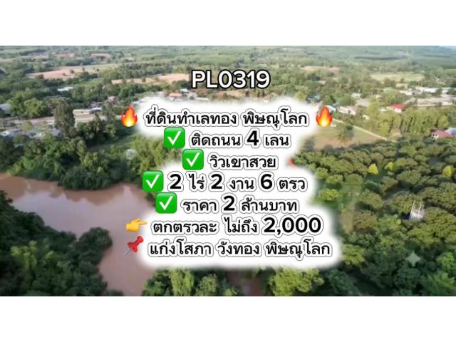 ที่ดินติด 4 เลน ตรวละ 2,000 แก่งโสภา วังทอง