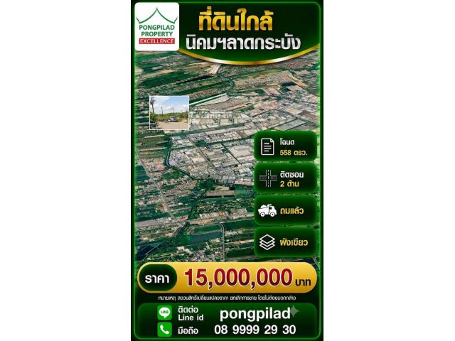 ขายที่ดินใกล้นิคมฯลาดกระบัง โฉนด 558 ตรว.ติดคลังสินค้า ซอยคุ้มเกล้า