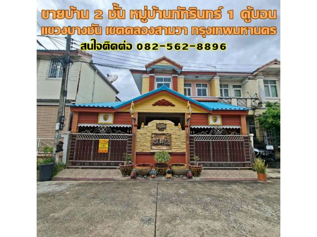 ขายบ้าน 2 ชั้น หมู่บ้านภัทรินทร์1 คู้บอน