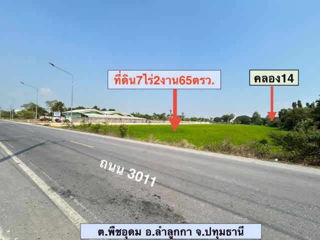 ขายที่ดินติดคลอง 7-2-65ไร่ๆละ2ล้านบาท หน้าติดถนน หลังติดคลอง ต.พืชอุดม อ.ลำลูกกา จ.ปทุมธานี โทร0813763803