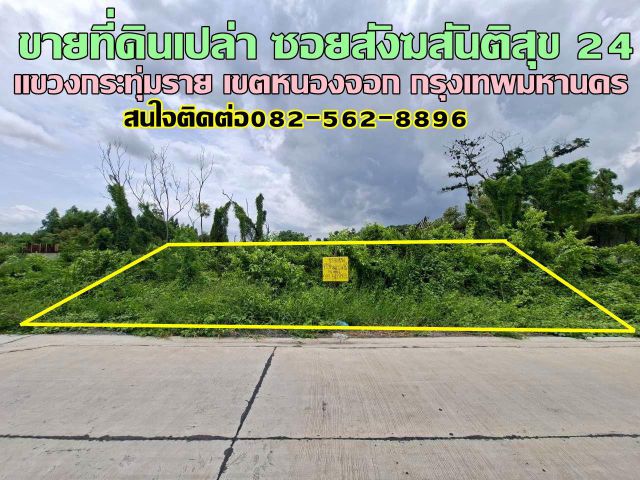ขายที่ดินเปล่า ซอยสังฆสันติสุข24 หนองจอก