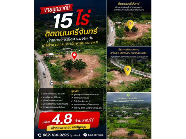 ขายถูกมาก!! ที่ดินติดถนนใหญ่ 15 ไร่ 25 ตร.ว. ทำเลทอง อ.เมือง จ.ขอนแก่น ใกล้ห้าง ตลาด มหาวิทยาลัย รร. รพ.ฯ
