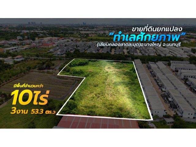 ขายที่ดิน 10-3-53.3 ซอยกันตนา ติดถนน ซ.เทศบาล7/1 (เลียบคลองลาดละมุด) บางใหญ่ นนทบุรี