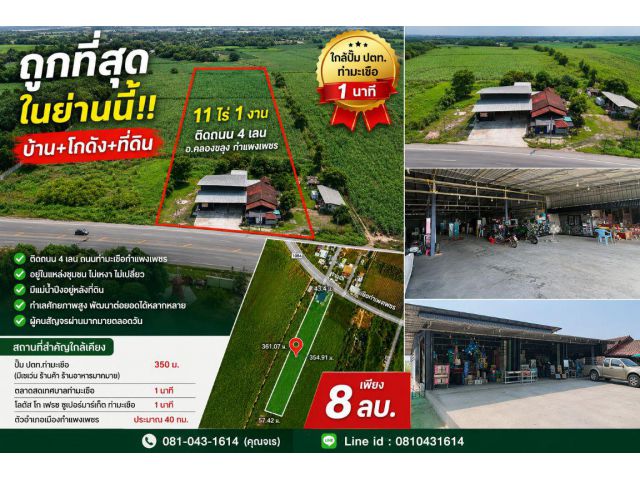 ถูกที่สุดในย่านนี้!! บ้าน+โกดัง+ที่ดิน ขนาด 11ไร่ 1งาน ติดถนน อ.คลองขลุง กำแพงเพชร ใกล้ปั๊มปตท.ท่ามะเขือ 1 นาที