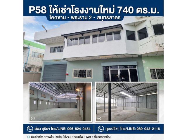 ให้เช่าโรงงานใหม่ 740 ตร.ม. โคกขาม พระราม 2 • สมุทรสาคร ผังชมพู ขอ รง.4 ได้ รีโนเวทใหม่ รถใหญ่เข้าได้ ค่าเช่าถูก