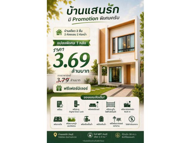 บ้านแสนรัก มีนบุรี บ้านเดี่ยวในราคาทาวน์โฮม แปลงพิเศษ เหลือเพียง 1 หลัง ทำเลถนนสุวินทวงศ์