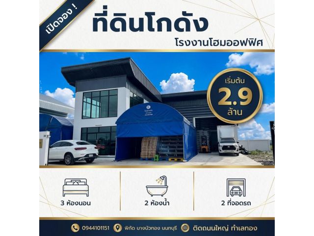 ขายที่ดินพร้อมโกดังแบบสั่งสร้าง โครงการใหม่ใกล้ถนนใหญ่เส้น 340 เริ่มต้น 2.9 ล้านบาท พิกัด บางบัวทอง นนทบุรี โทร. 094-41