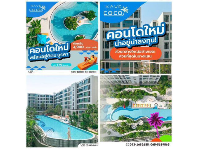 Kave Coco Bangsaen เคฟ โคโค่ บางแสน คอนโดสไตล์รีสอร์ท ใกล้ ม.บูรพา โทร 093-1681685