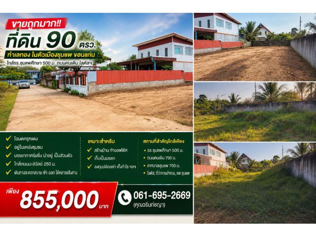 ขายถูกมาก!! ที่ดิน 90 ตรว. ทำเลทอง ในตัวเมืองชุมแพ ขอนแก่น ใกล้รร.ชุมแพศึกษา 500 ม. ถนนคนเดิน โลตัสฯ