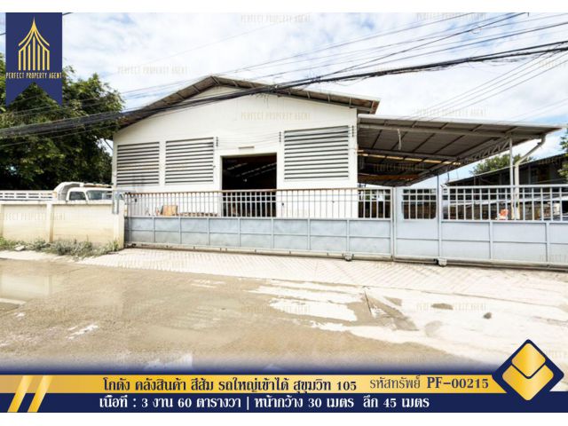ขาย โกดัง คลังสินค้า สีส้ม รถใหญ่เข้าได้  สุขุมวิท105 ศรีนครินทร์