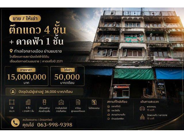 ขาย / ให้เช่า ตึกแถว 4 ชั้น + ดาดฟ้า | ทำเลใจกลางเมือง ย่านยมราช | ใกล้โครงการสถานีรถไฟฟ้าใต้ดิน