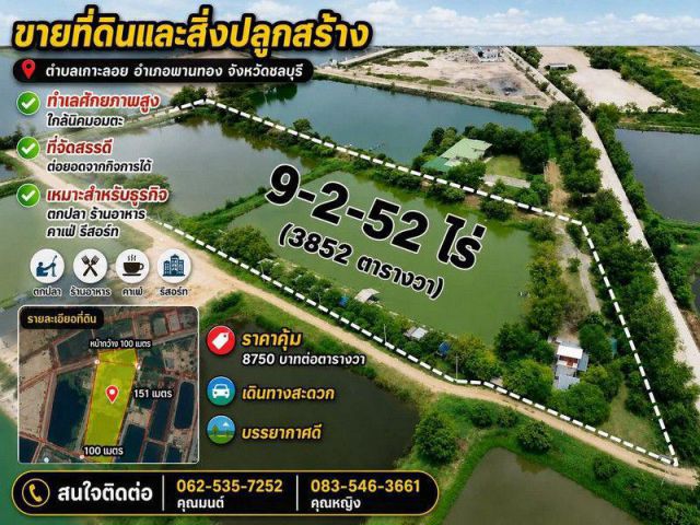 ขายที่ดินบ่อปลา ขนาด 9-2-52 ไร่ กว้าง 100เมตร / ยาว 256 เมตร เกาะลอย พานทอง ชลบุรี