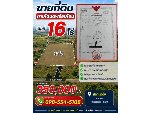 ขายที่ดิน 16 ไร่ โฉนด
