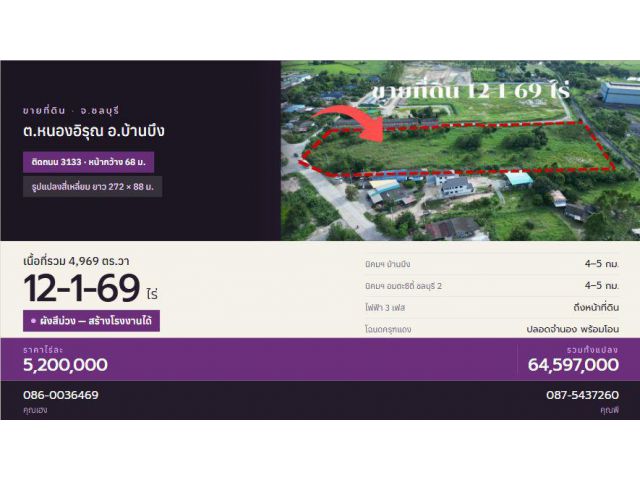 ขายที่ดิน 12-1-69 ไร่ ติดถนน 3133 ผังสีม่วง สร้างโรงงานได้ ต.หนองอิรุณ อ.บ้านบึง ชลบุรี ใกล้นิคมฯ อมตะซิตี้ 2