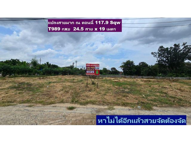 ขายที่ดินจัดสรรแปลงสวย 117.9 ตารางวา Sqw สร้างบ้านสวยๆแถบ ติวานนท์ ปากเกร็ด แจ้งวัฒนะเหมาะมาก หรือใกล้เมืองทองธานีก็ใกล้