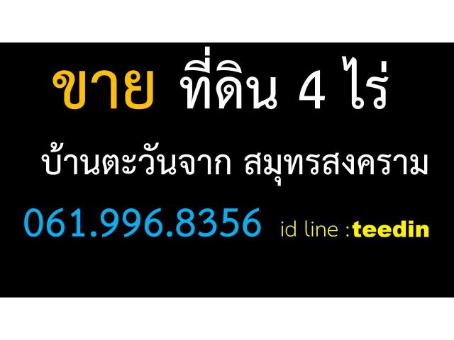 บ้านตะวันจาก สมุทรสงคราม 4 ไร่