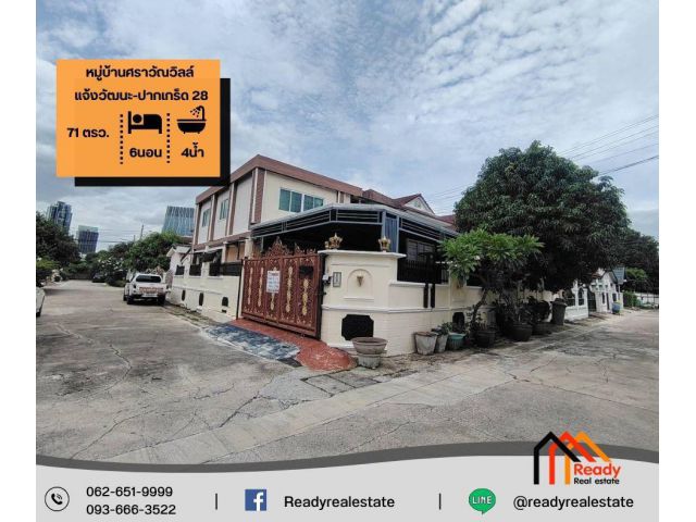 ขายบ้านเดี่ยว 2 ชั้น 71 ตร.ว หมู่บ้านศราวัณวิลล์ แจ้งวัฒนะ-ปากเกร็ด 28