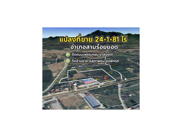 ขายต่ำกว่าราคาตลาด!! ที่ดินเปล่า ทำเลดี ติดถนนเพชรเกษม ขาล่องใต้ ตำบลศิลาลอย อำเภอสามร้อยยอด จังหวัดประจวบคีรีขันธ์