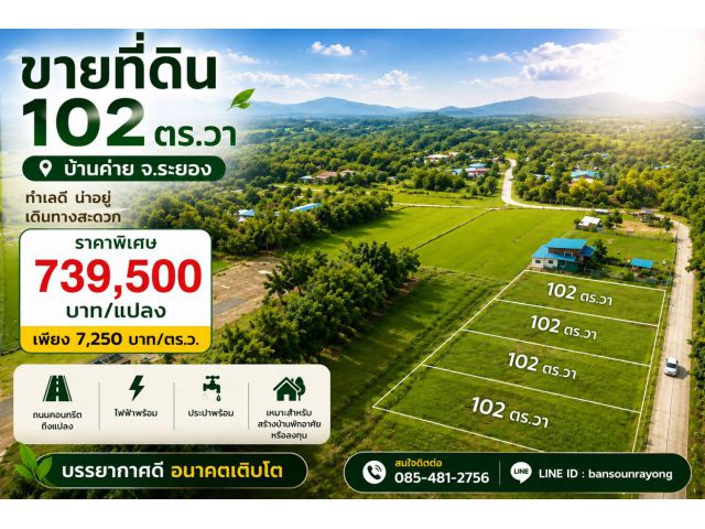 ขายที่ดินสวย ถมแล้ว ไฟฟ้า 3 เฟส ประปาพร้อม 102 ตรวา