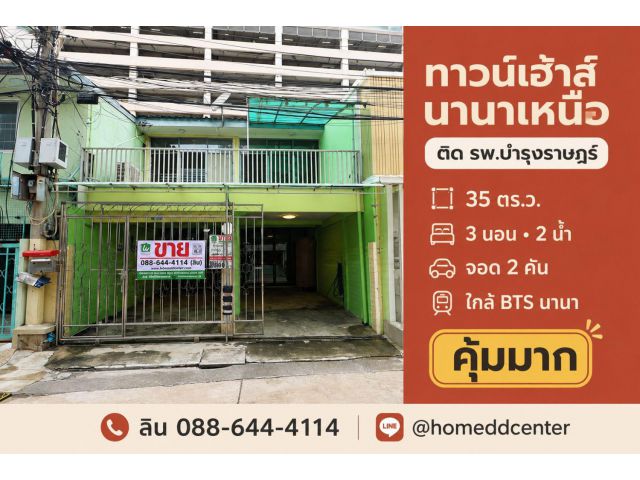 ขายทาวน์เฮ้าส์ซอยนานาเหนือ สุขุมวิท 3 ใกล้ รพ.บำรุงราษฎร์ 35 ตร.ว. 3 ห้องนอน ใกล้ BTS นานา