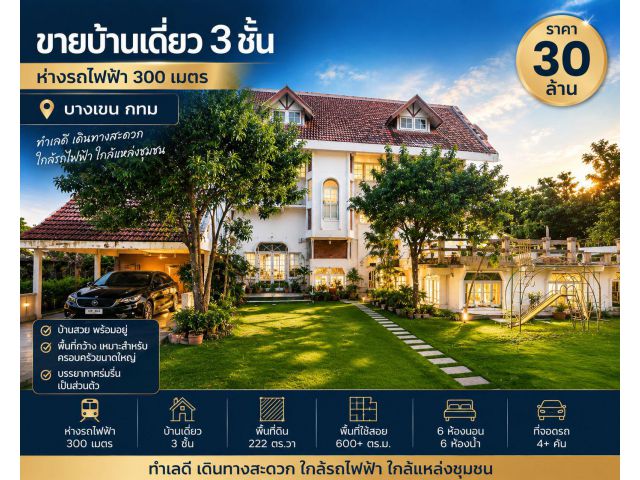 ขายบ้านสไตล์ อังกฤษ 3 ชั้น ห่างรถไฟฟ้า 300 เมตร 222 ตรวา