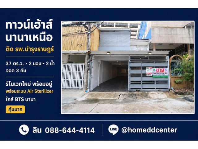 ขายทาวน์เฮ้าส์ซอยนานาเหนือ สุขุมวิท 3 หลัง รพ.บำรุงราษฎร์ รีโนเวทใหม่ ใกล้ BTS นานา