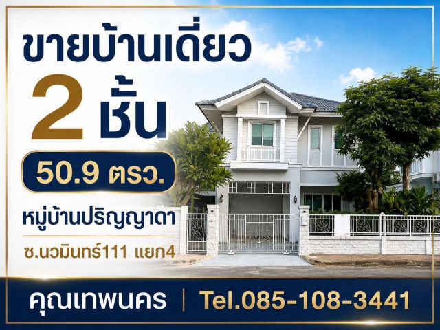 ขายบ้านเดี่ยว 2 ชั้น 50.9 ตรว. หมู่บ้านปริญญาดา ซ.นวมินทร์111 แยก4