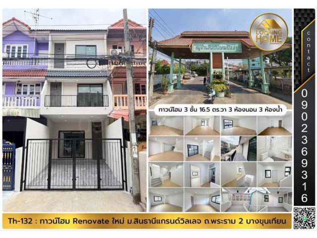 Th-132 : ทาวน์โฮม 16.5 ตร.วา ม.สินทวีแกรนด์วิลเลจ ซ.ท่าข้าม 7 (พระราม 2) บางขุนเทียน