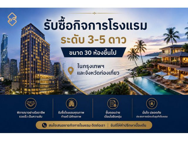รับซื้อกิจการโรงแรม ระดับ 3-5 ดาว ขนาด 30 ห้องขึ้นไป ในกรุงเทพฯ และจังหวัดท่องเที่ยว
