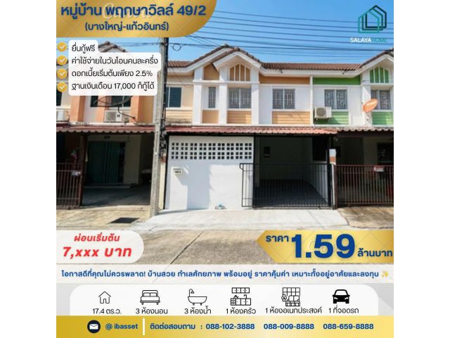 ขายทาวน์โฮม หมู่บ้านพฤกษา49/2 บางใหญ่-แก้วอินทร์ ทำเลทอง
